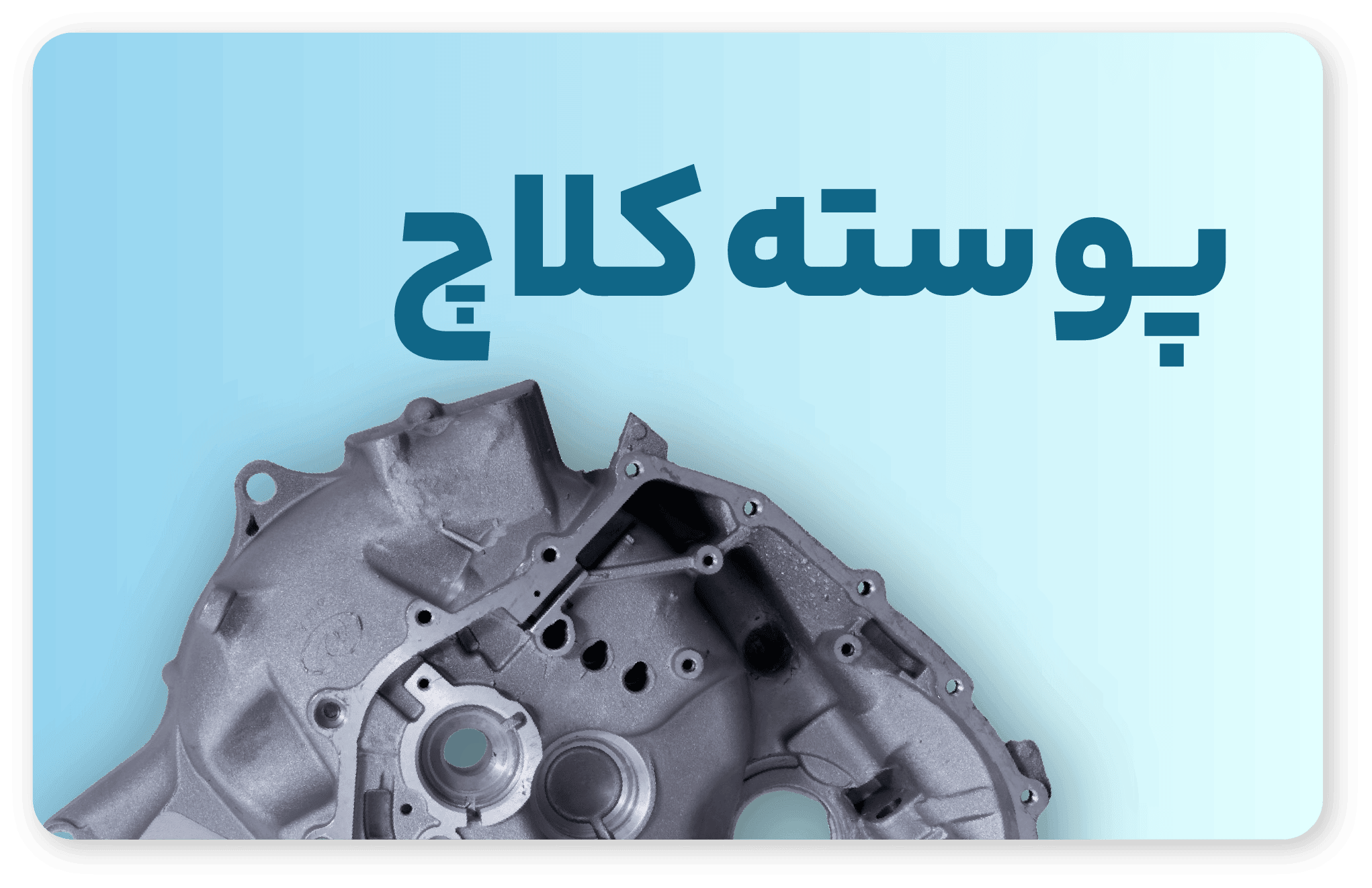 دسته بندی پوسته کلاچ