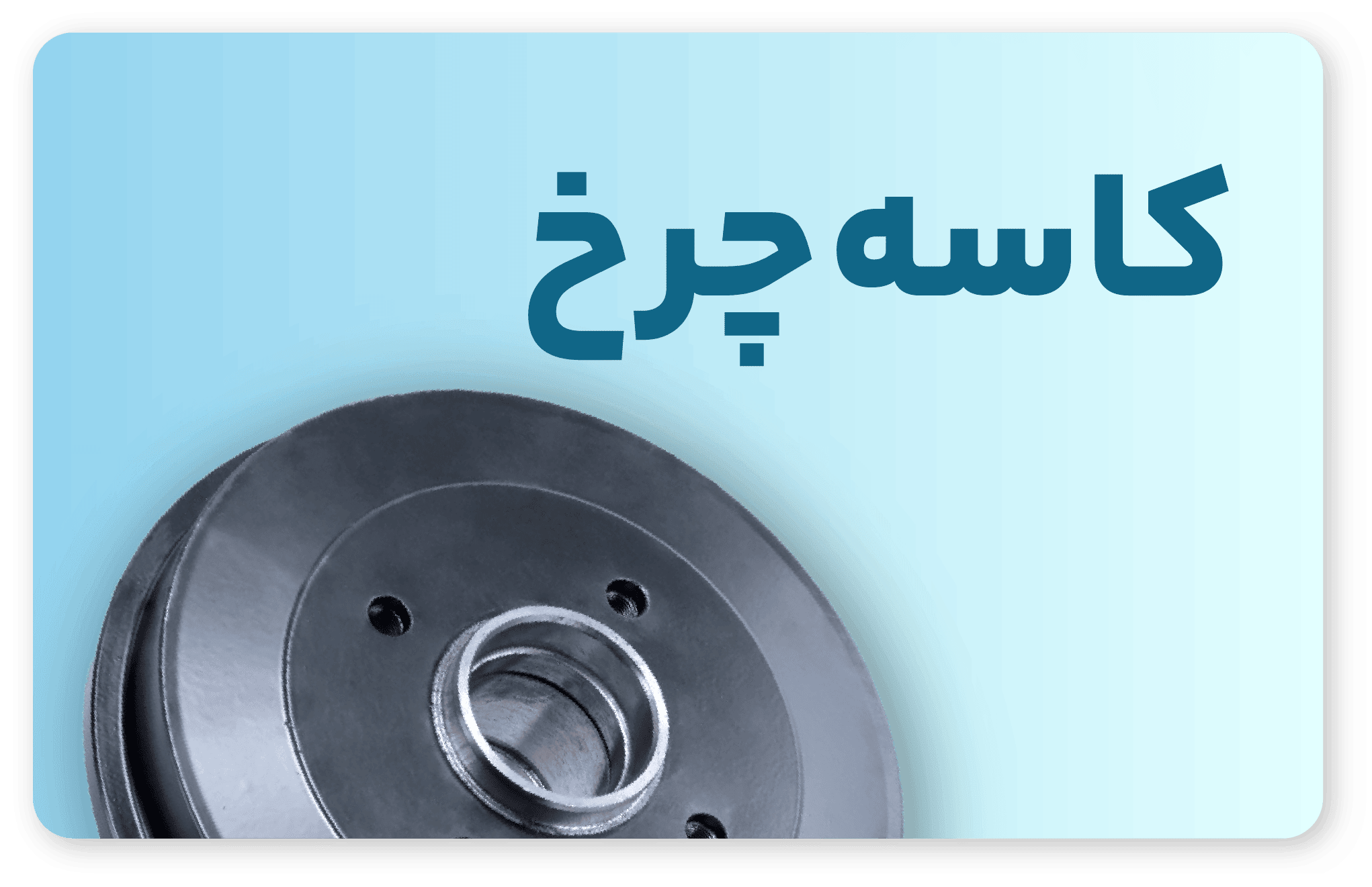 دسته بندی کاسه چرخ
