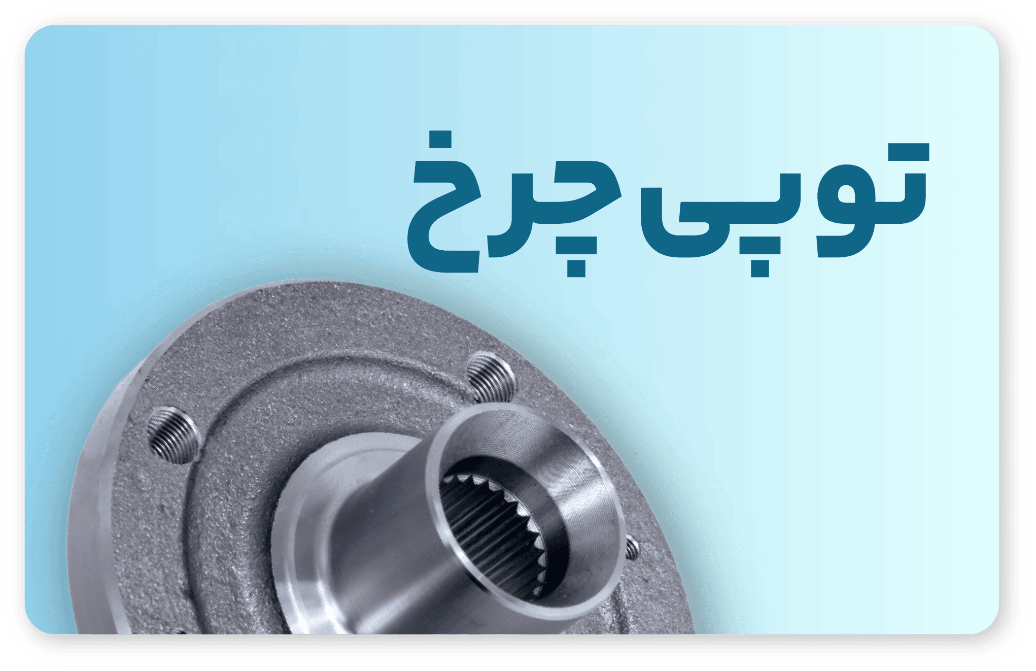 دسته بندی توپی چرخ